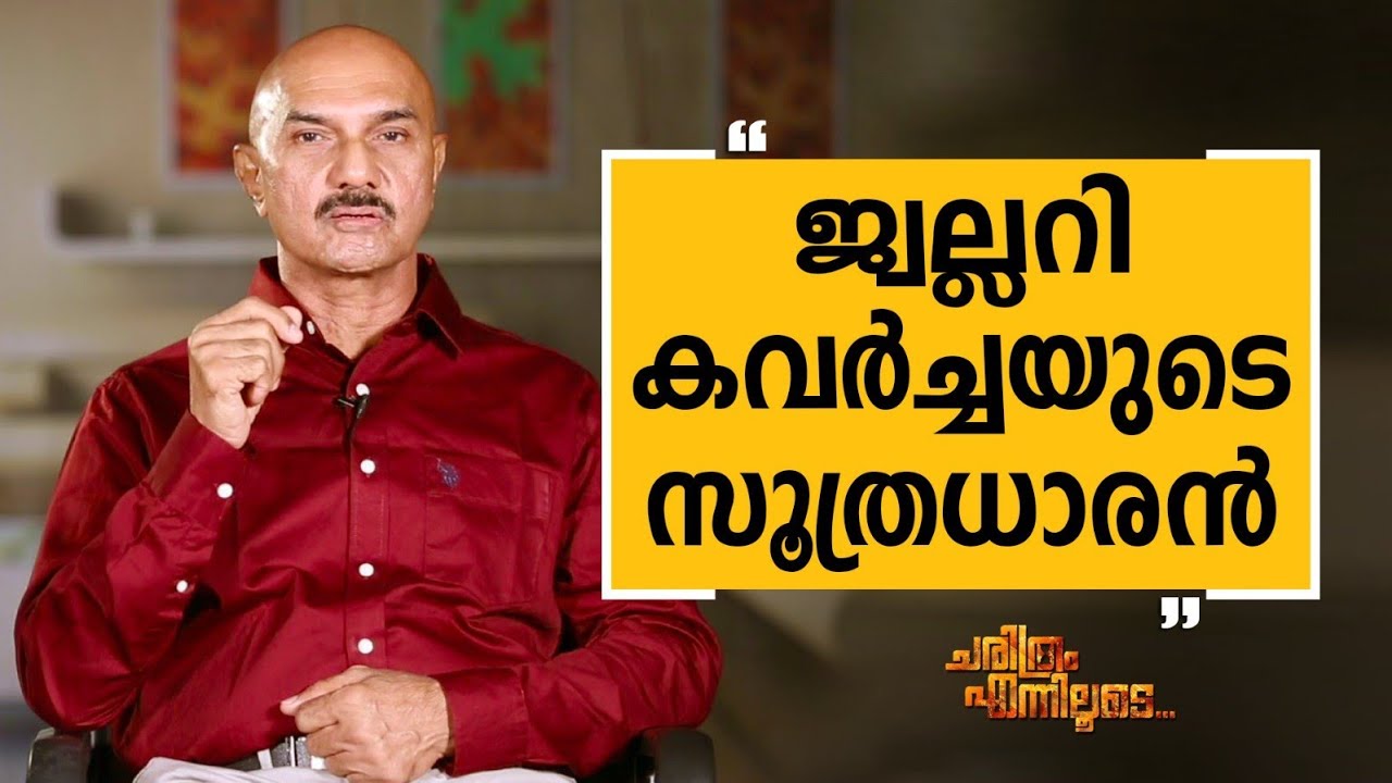 Unnirajan IPS - 35 | Charithram Enniloode 2519 | Unnirajan IPS | Safari TV