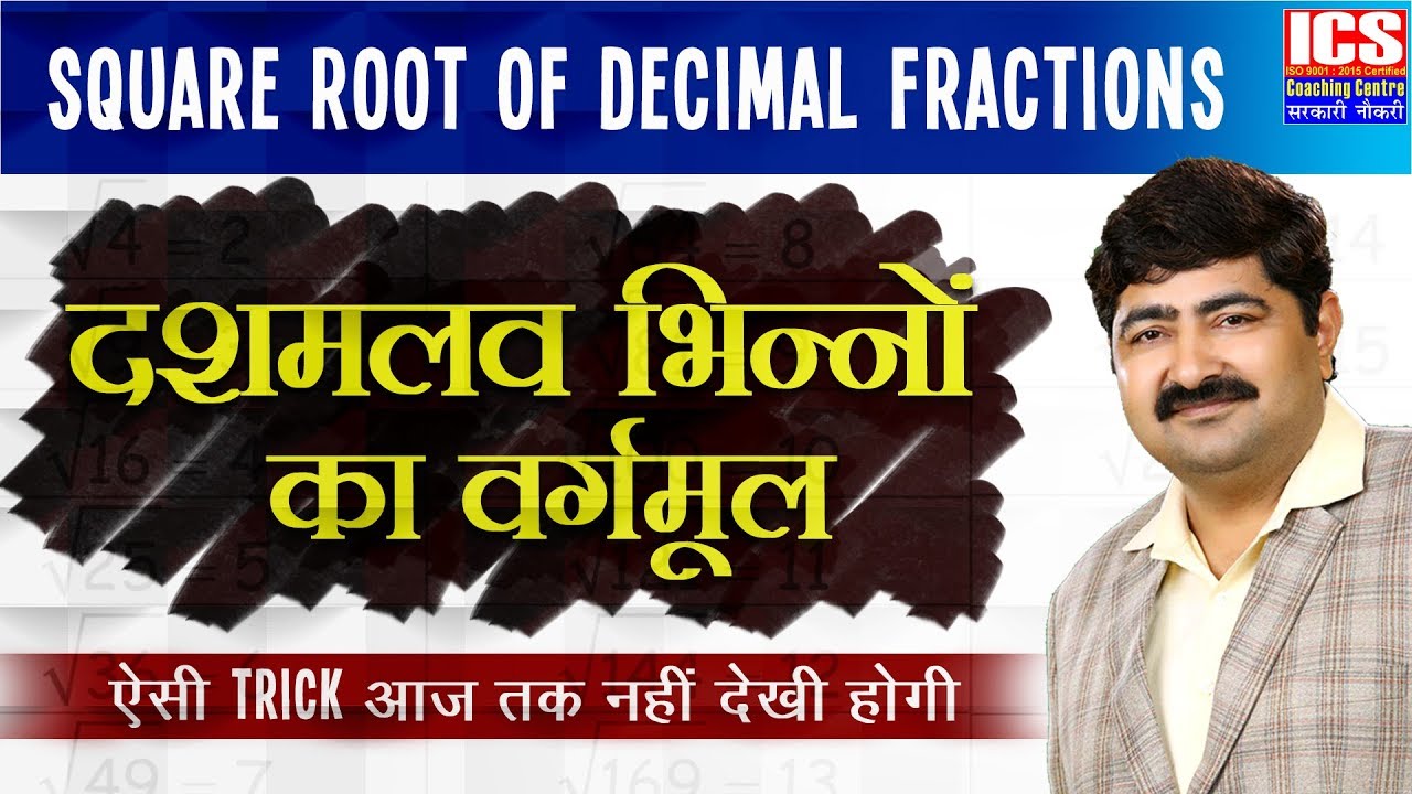 दशमलव भिन्नों का वर्गमूल - बिल्कुल आसान Trick के साथ | Square Root of Decimal Fractions