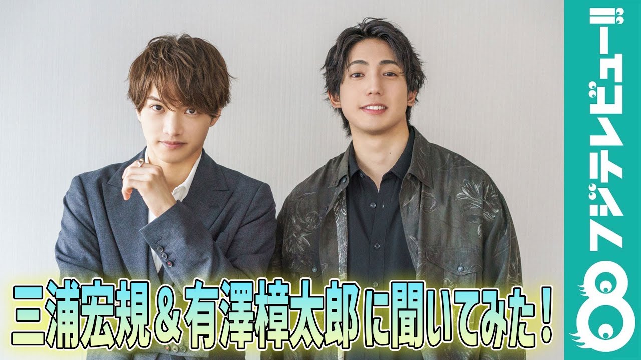 仲良しの三浦宏規と有澤樟太郎に聞いてみた！お互いを楽器に例えたら…？