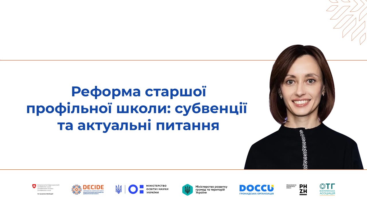 Реформа старшої профільної школи: субвенції та актуальні питання
