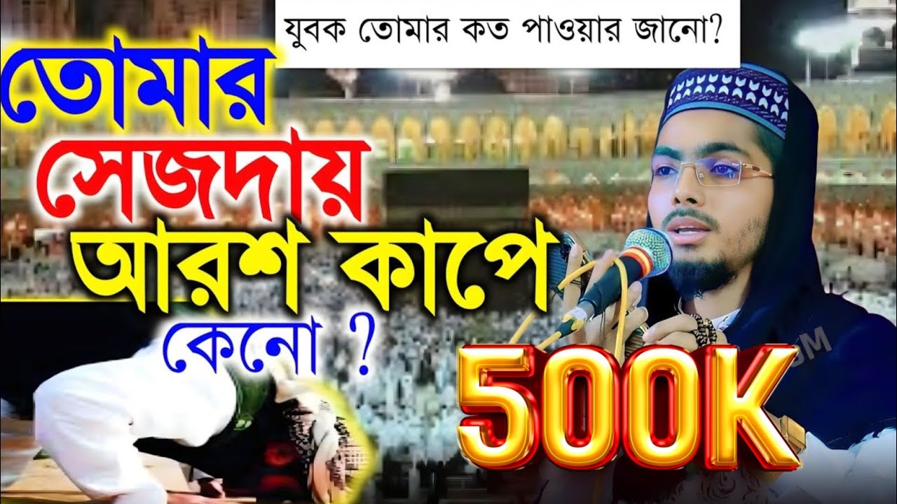 তোমার সেজদায় আল্লাহর আরশ কাপে। নামাজের উপকারিতা। Alamin gazi ghotona gojol