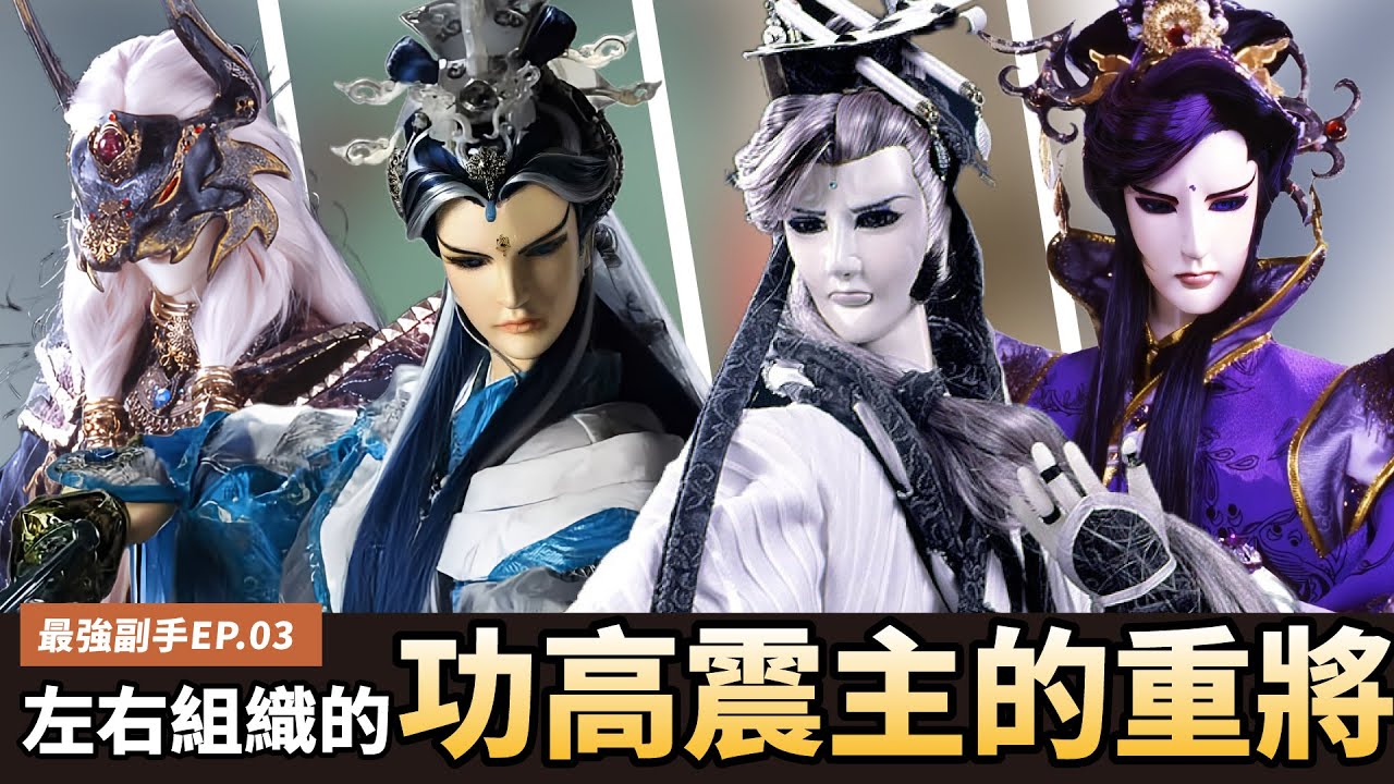 【布看也可以】最強副手EP.03—功高震主｜不搶風頭 卻能左右天下 不當老闆 卻比老闆更有決定能力｜寂寞侯、阿修羅、無衣師尹、靜濤君｜布袋戲懶人包｜