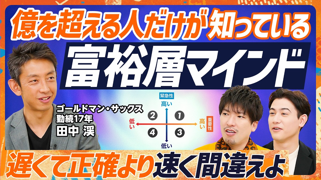 【億を稼ぐ人の富裕層マインド】ゴールドマンサックス勤続歴17年のエリートが伝授！年収1億円超える人々の共通点／EXITりんたろー。vs国山ハセンで検証。億超えポートフォリオは？（マネースキルセット）