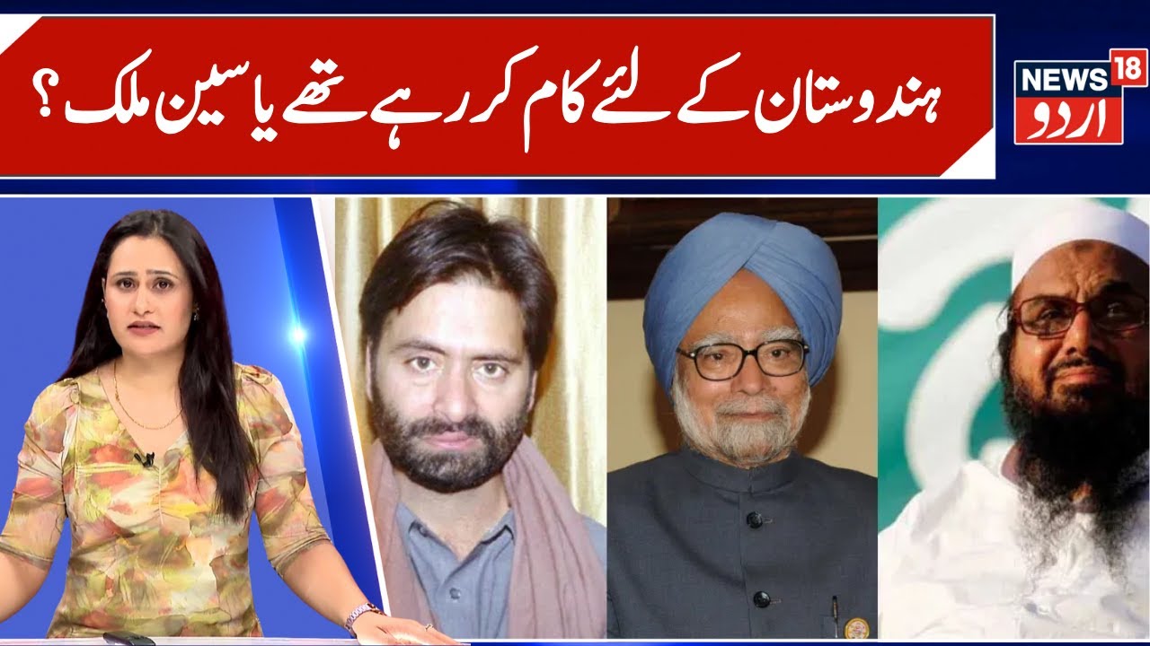IB arranged Yasin Malik, Hafiz Saeed Meeting | Yasin met Vajpayee & Manmohan Singh, JKLF | News18