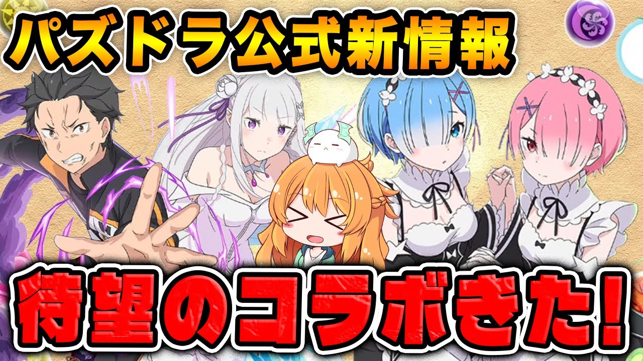 リゼロコラボ情報に新ダンジョンや14周年前夜祭も...!!公式放送で発表された情報見ていきます！【パズドラ】