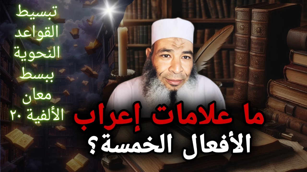 ما علامات إعراب الأفعال الخمسة؟ (تبسيط القواعد النحوية ببسط معاني الألفية..٢٠)