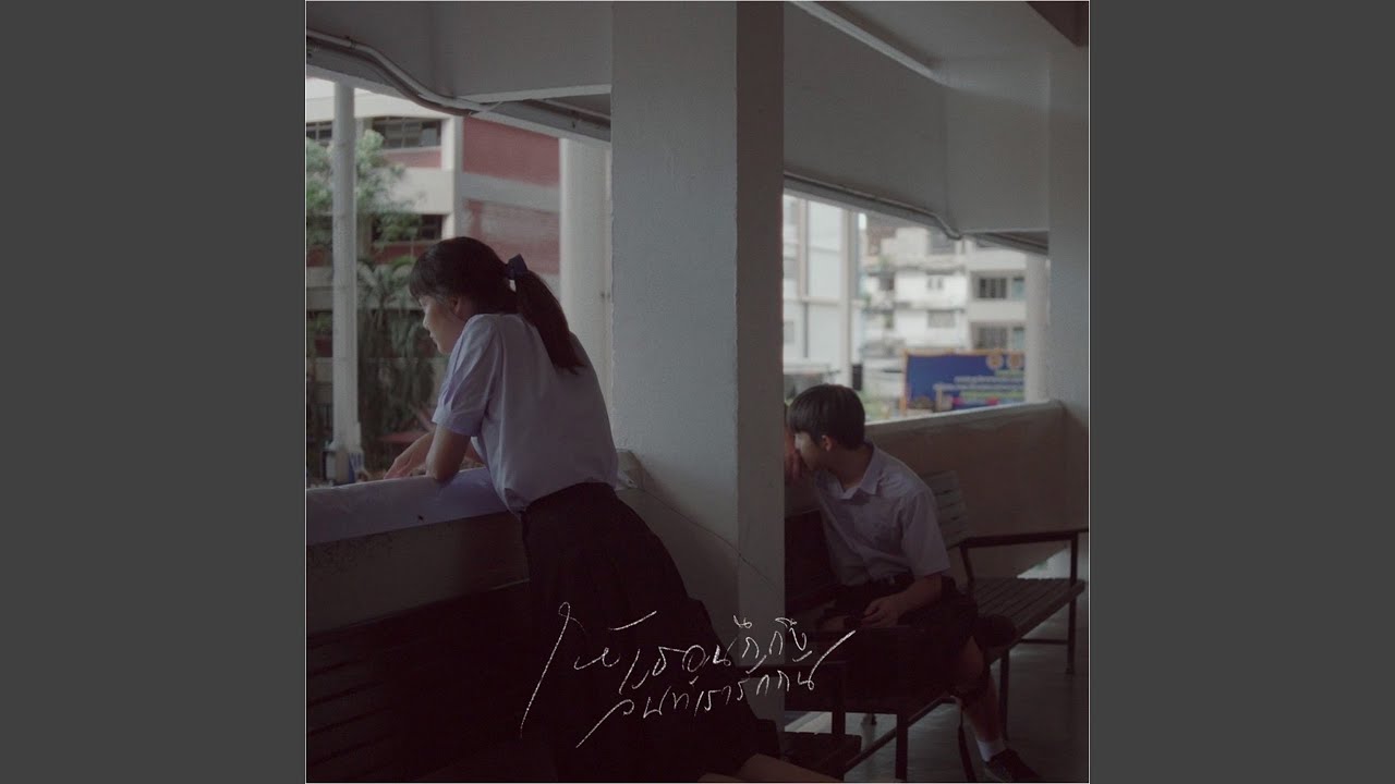 ให้เธอนึกถึงวันที่เรารักกัน