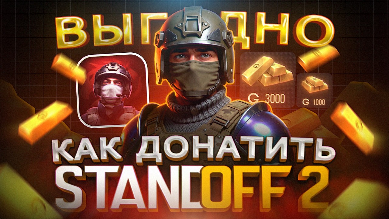 Как купить ГОЛДУ в STANDOFF 2 в России | Как ВЫГОДНО купить ДОНАТ в Стандофф 2 в 2026