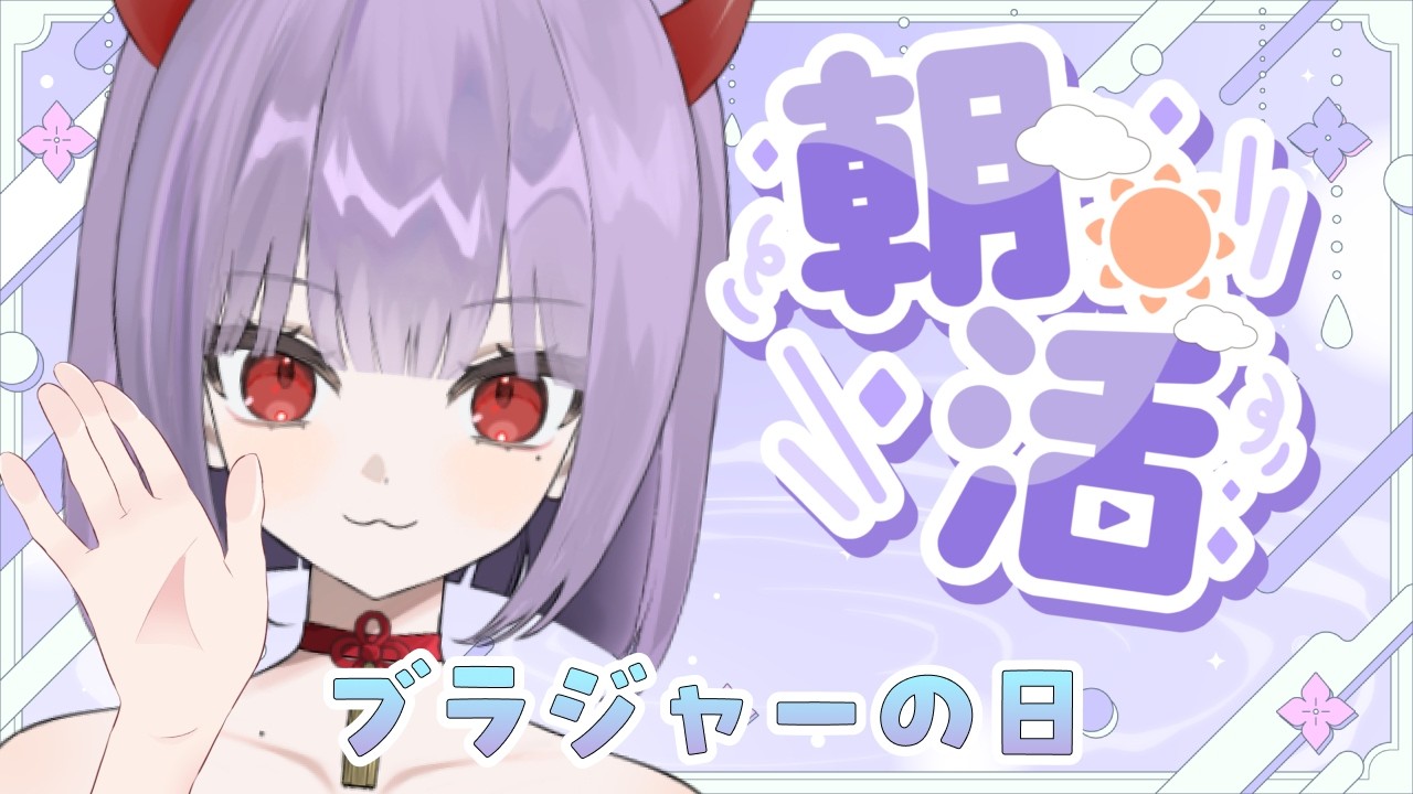 【雑談/朝活】2/12はブラジャーの日、らしい【鬼燐ちゃん/#新人VTuber】