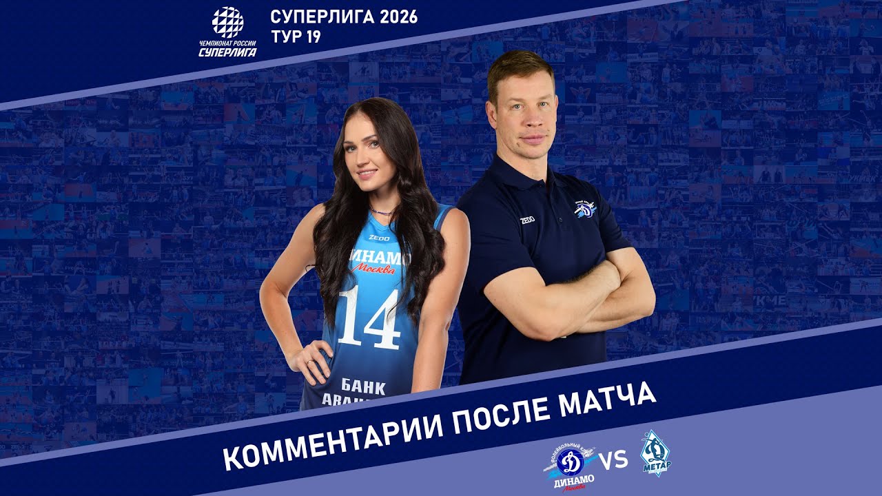 Комментарии после матча с «Динамо-Метар» (23.01.2026)