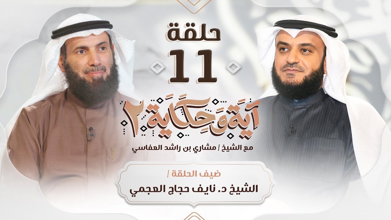 الآية التي غيرت حياة الشيخ د.نايف العجمي ضيف الشيخ مشاري العفاسي | برنامج آية وحكاية 2