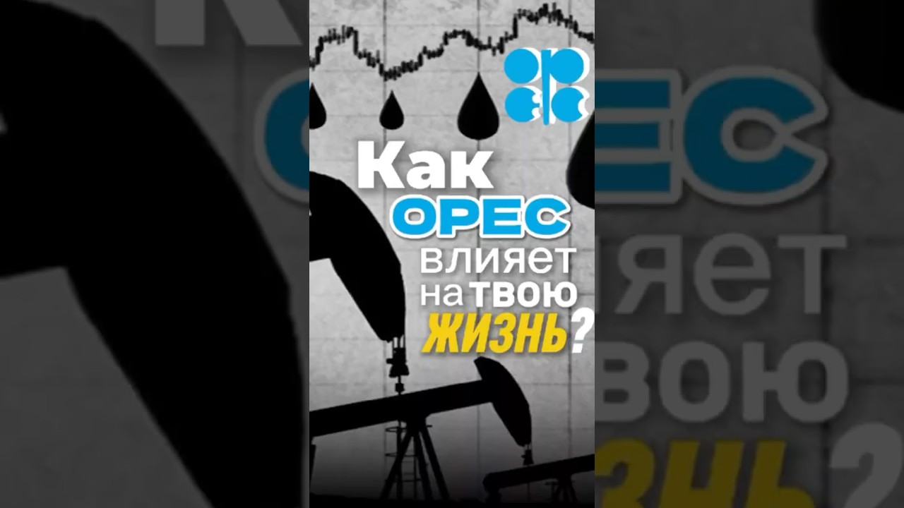 ОПЕК и ОПЕК+ #ОПЕК#ОПЕКПлюс#OPEC#OPECPlus#нефть#нефтерынок#ценынанефть#мироваяэкономика#геополитика