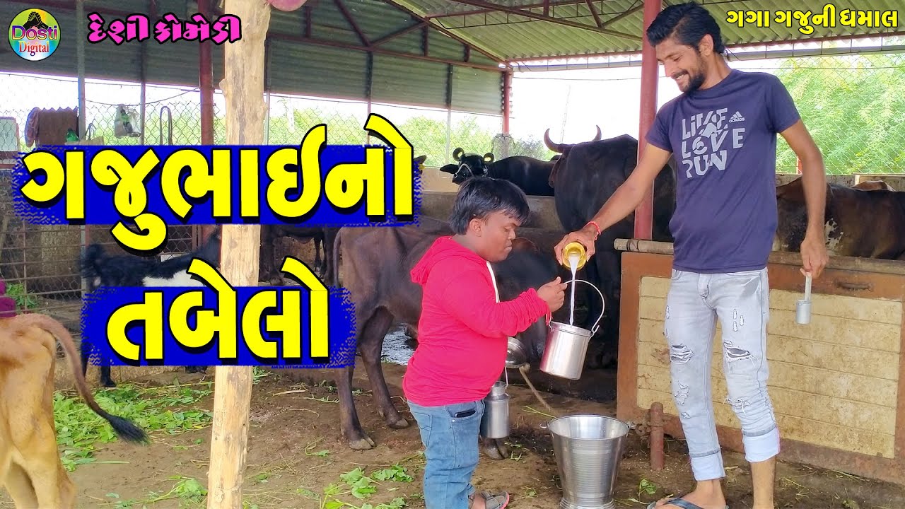 Gajubhaino Tabelo || ગજુભાઈનો તબેલો || Gaga Gaju ni Dhamal || Deshi Comedy ||