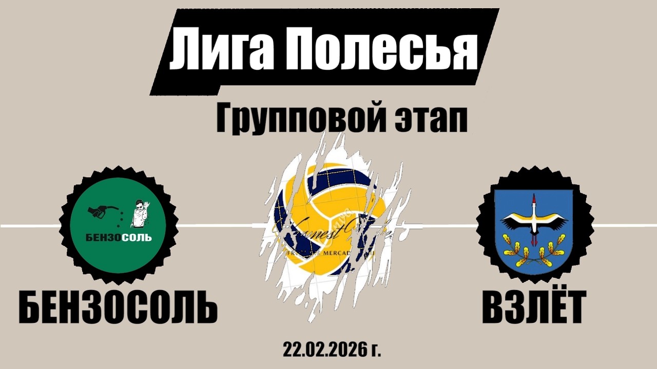 Волейбол 2026. Бензосоль - Взлёт. Лига Полесья. Групповой этап