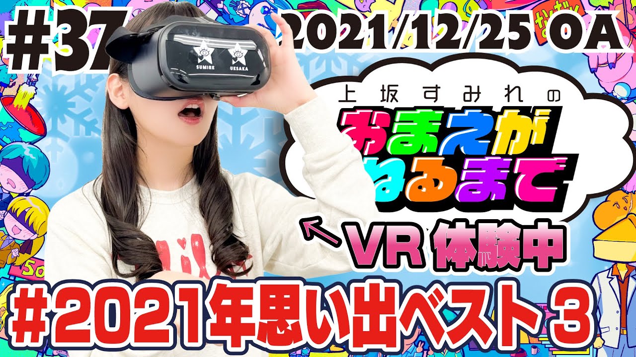 #37 クリスマスに2021年総決算！すみぺの思い出ベスト３！【上坂すみれのおまえがねるまで】
