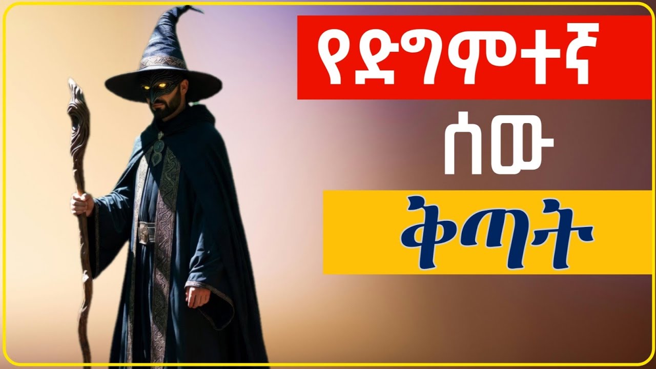 የድግምተኛ ሰው ቅጣት ||  ዳእዋ ኢስላሚያ  #ሚንበር_ቲቪ #nesihatv #ያሲንኑሩ #አፍሪካ_ቲቪ #habesha #ethiopia #minbertv #ኡስታዝ