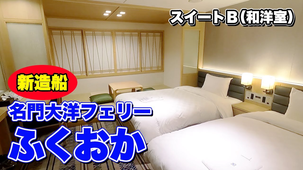 【新造船】名門大洋フェリー「ふくおか」スイートルームＢでの船旅。新門司港から大阪南港まで12時間40分のフェリー旅（乗船記）【エンイチぶらり旅】