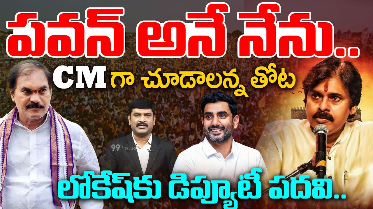 పవన్ ను సీఎం చేయాలి..! | YCP MLC Thota Trimurthulu Comments on Pawan Kalyan | Nara Lokesh | 99TV
