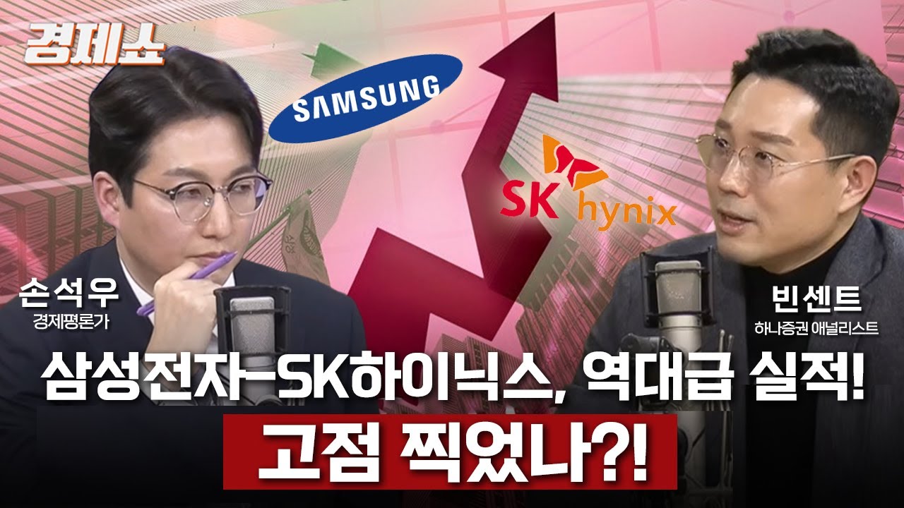 삼성전자-SK하이닉스, 역대급 실적!… 고점 찍었나?! - 빈센트 애널리스트 (하나증권, 한성대학교 경제학과 겸임교수) 경제쇼 260129