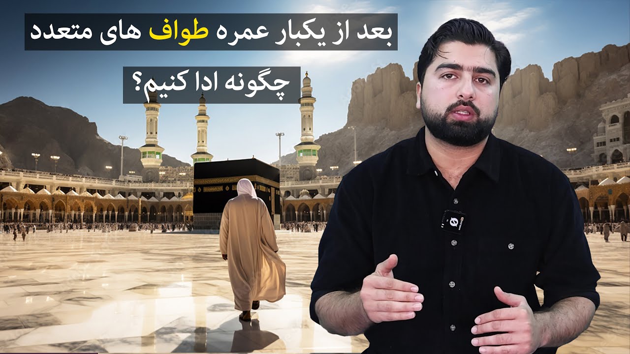 بعد از یکبار عمره طواف های متعدد چگونه انجام دهیم؟