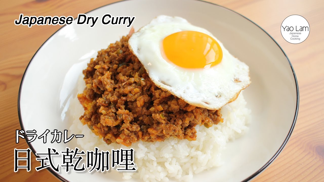 #111 日式乾咖哩  | Japanese Dry Curry | ドライカレー