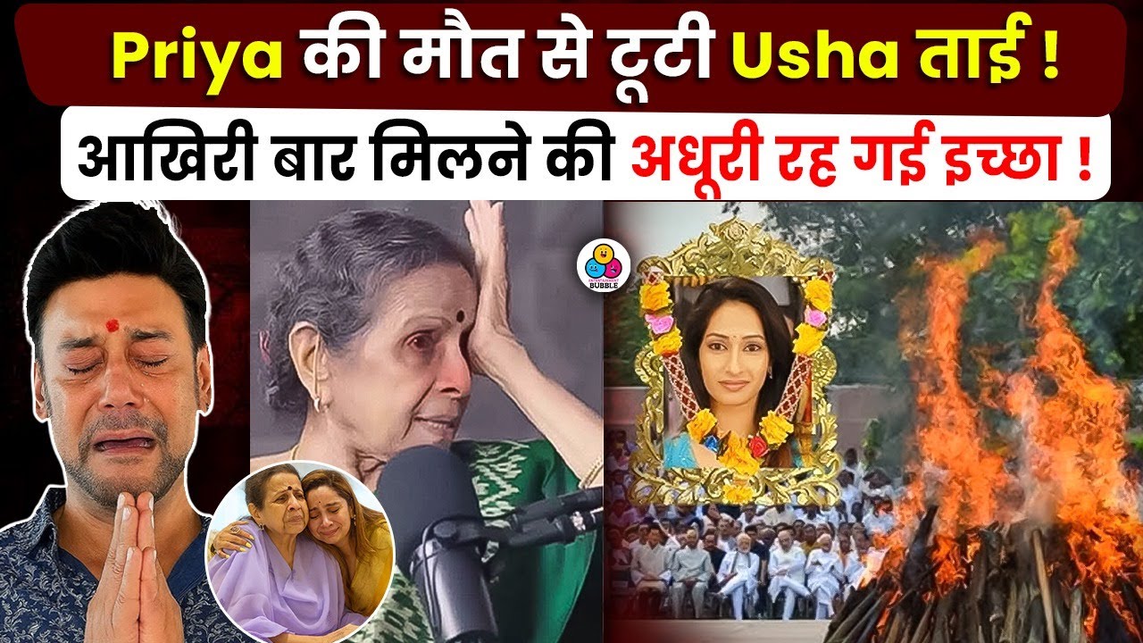 बेटी Priya Marathe को याद कर तड़पी Usha Nadkarni ! रो-रोकर हुआ बुरा हाल !
