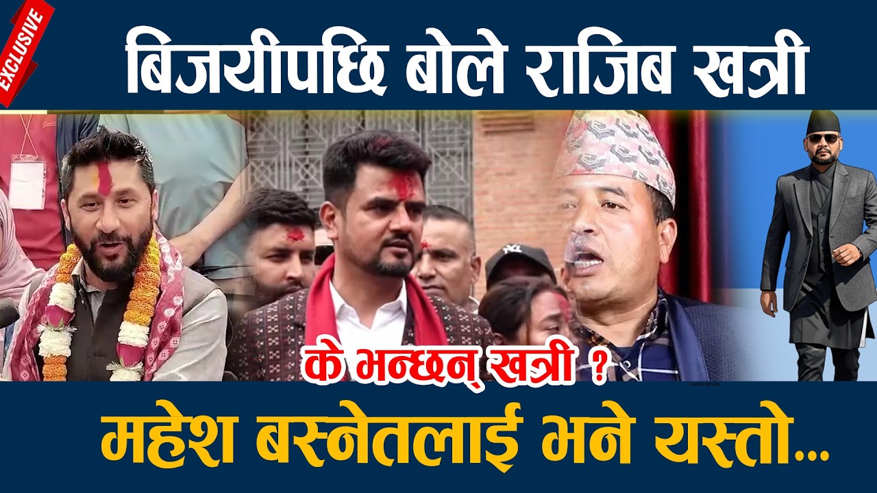 बिजयीपछि बोले राजिब खत्री, महेश बस्नेतलाई भने यस्तो...Rajiv Khatri
