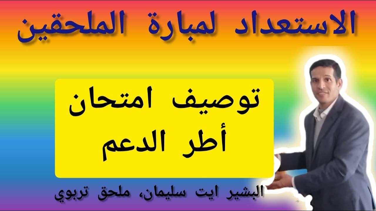 شرح توصيف امتحان الملحقين أطر الدعم التربوي. مواصفات الامتحان. البشير ايت سليمان