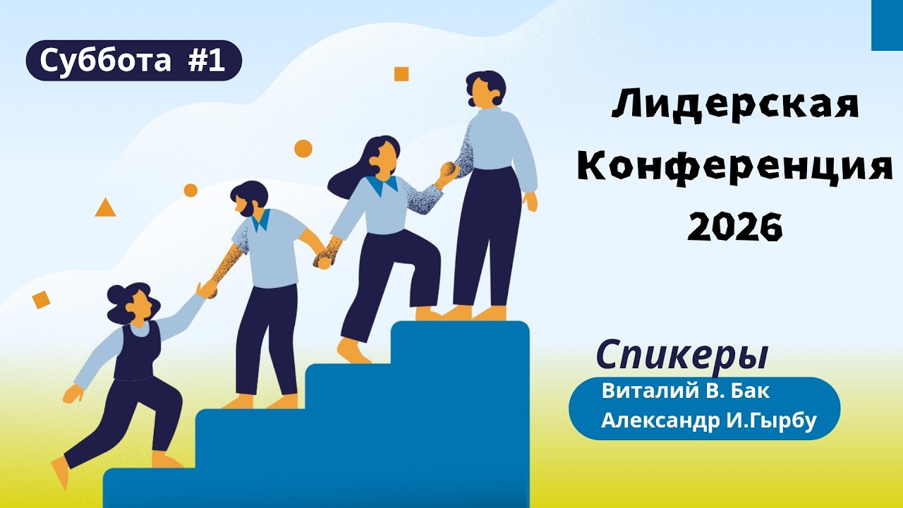 №2 Лидерская конференция 2026 (Суббота 20 февраля)