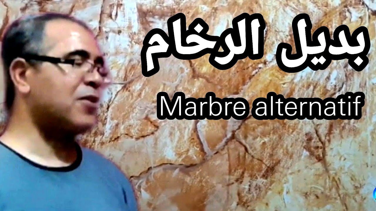 بمعجون الجدران اصنع بنفسك اجمل واسرع رخام في العالم  MARBLE