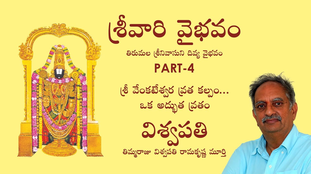 శ్రీ వేంకటేశ్వర వ్రత కల్పం... ఒక అద్భుత వ్రతం