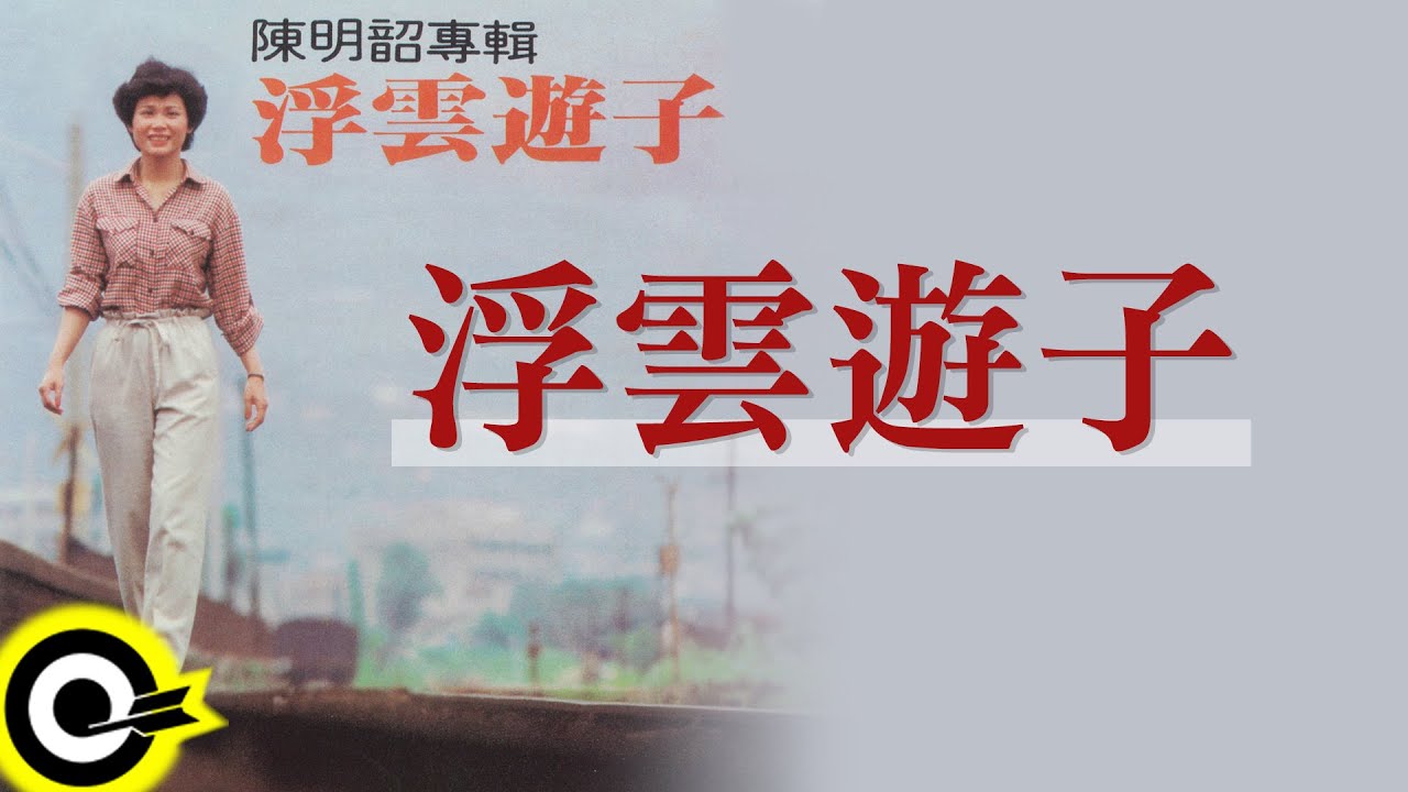 陳明韶【浮雲遊子】Official Lyric Video