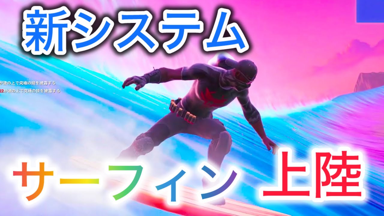 【フォートナイト】新システムのサーフィン参加！？！！？いきなりビクロイも獲れちゃうかも！？！！？　ビクロイ獲れるまで終われまてんシーズン3～武器は２つまでしか持てない縛り～　第7話