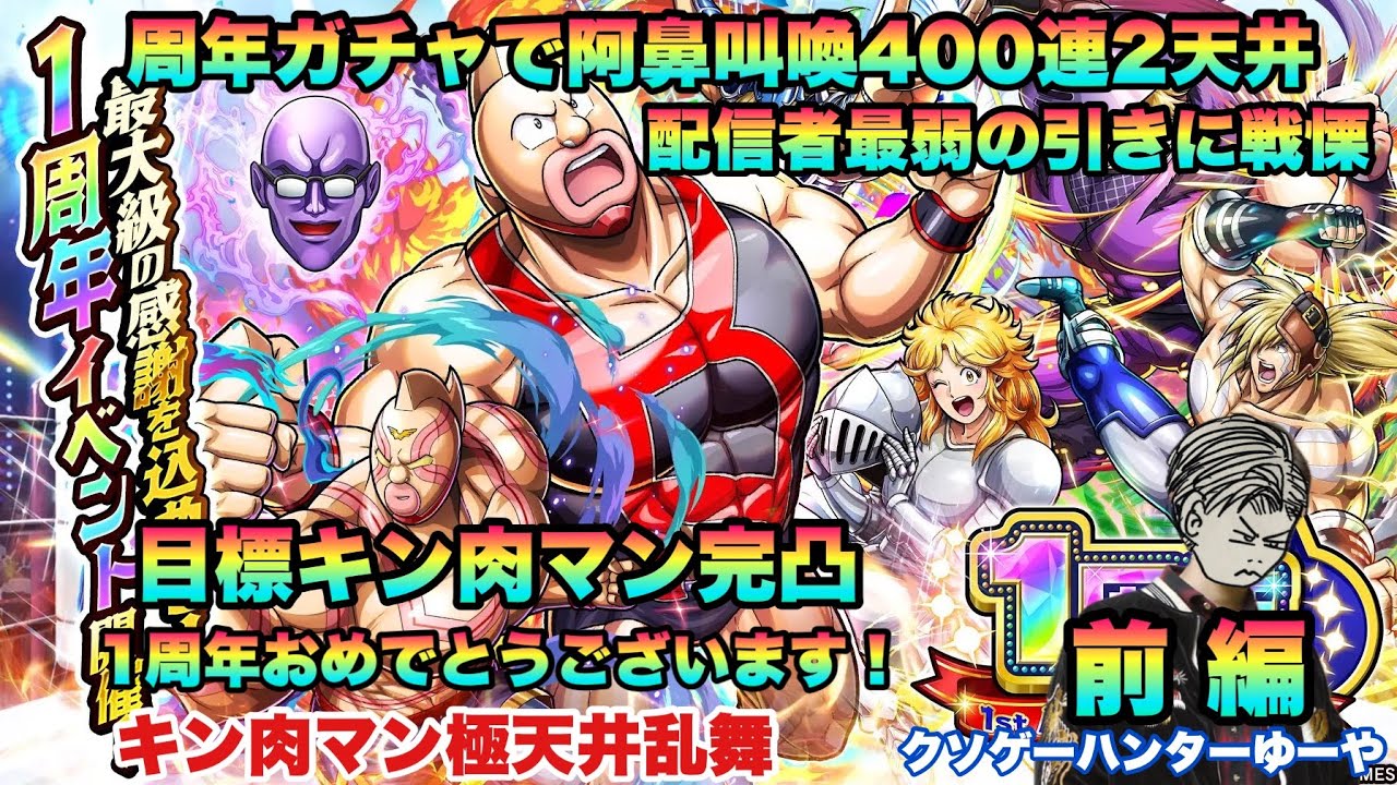 【キン肉マン極タッグ乱舞】1周年おめでとうございます！キン肉マン完凸目指す400連ガチャ！の巻！前編