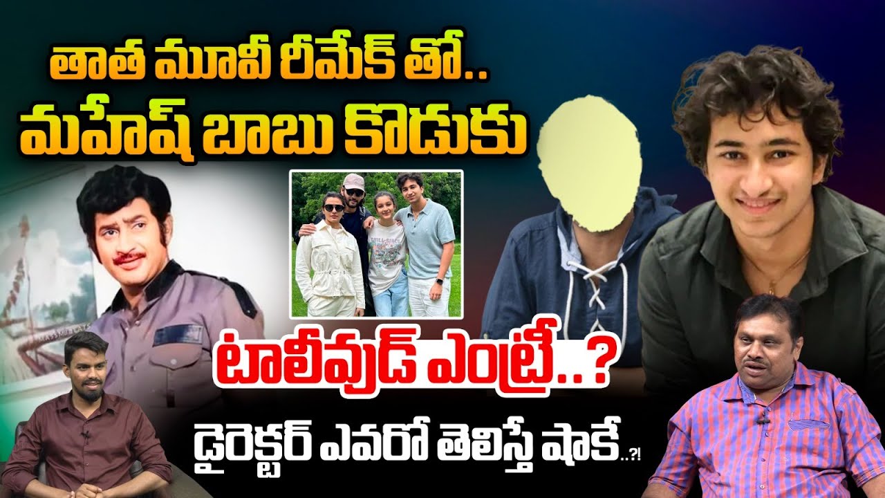 Mahesh Babu Son Tollywood Entry : తాత మూవీ రీమేక్ తో..మహేష్ బాబు కొడుకు ఎంట్రీ |Wild Wolf Vijayawada