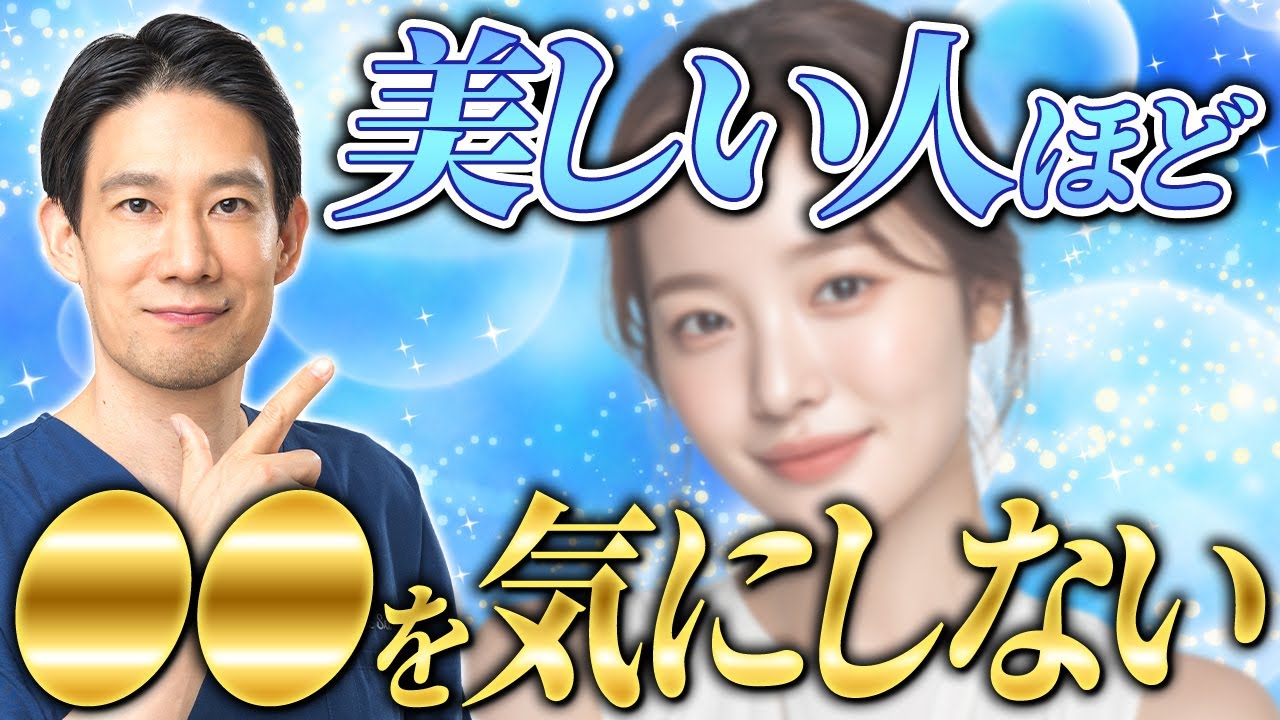 【論文立証】理想の美しさにおいて大切な条件とは?!医師目線で徹底解説（美人/雰囲気美人