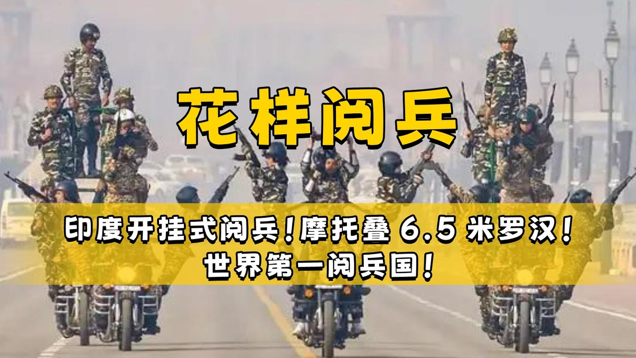 印度“搞笑”式阅兵！摩托叠6.5米罗汉！世界第一阅兵国！#印度