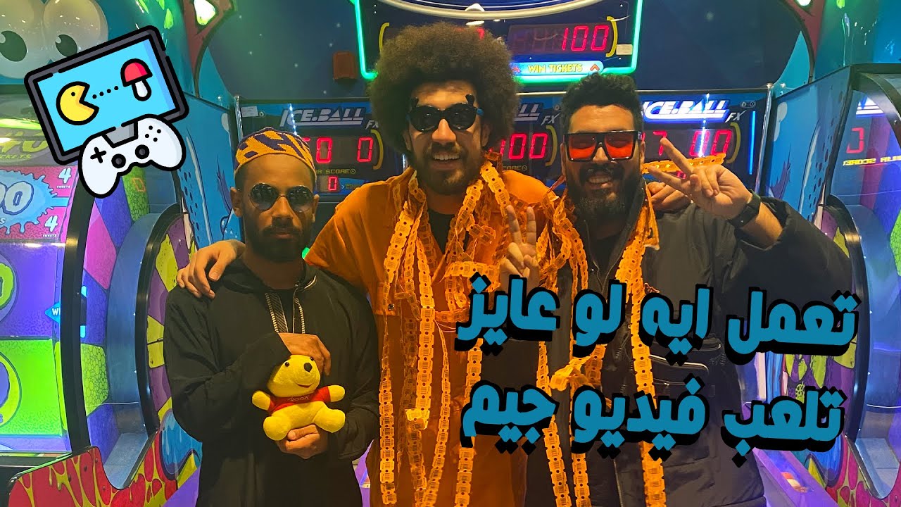 اكبر مكان للالعاب في مصر! - تعمل ايه لو عايز تلعب فيديو جيم؟