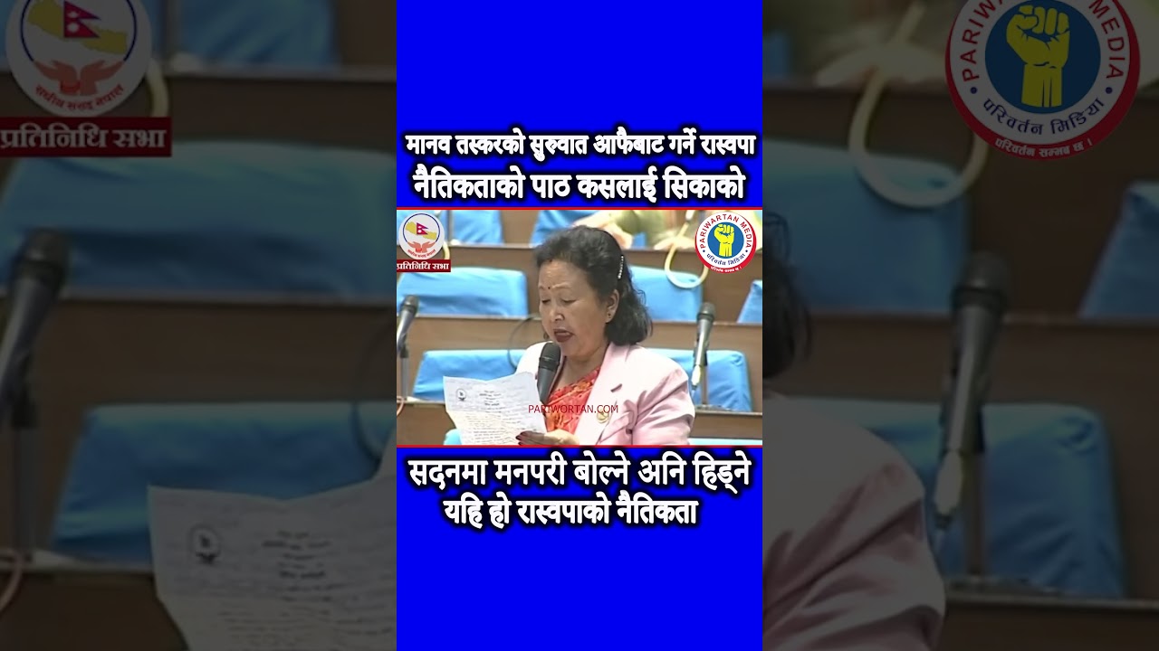 सदनमा मनपरी बोल्ने अनि हिड्ने यहि हो रास्वपाको नैतिकता #pariwartanmedia
