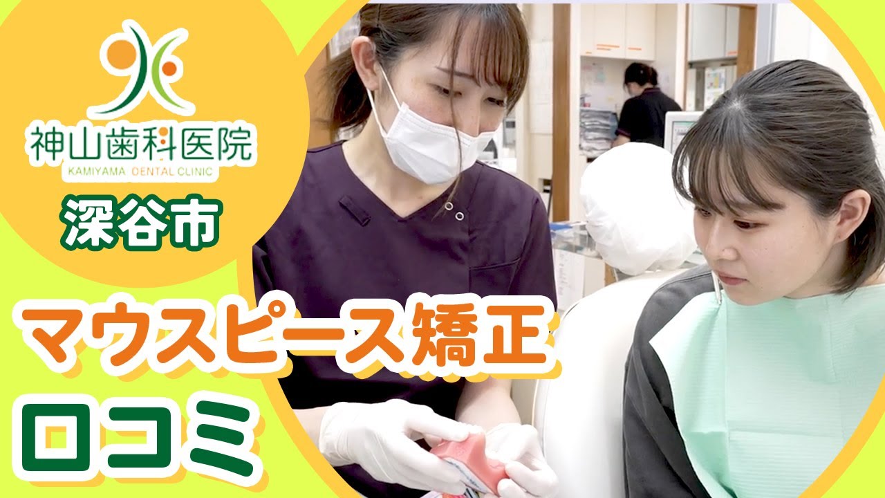 【深谷市】マウスピース矯正の口コミで選ぶなら人気の神山歯科医院がおすすめ！