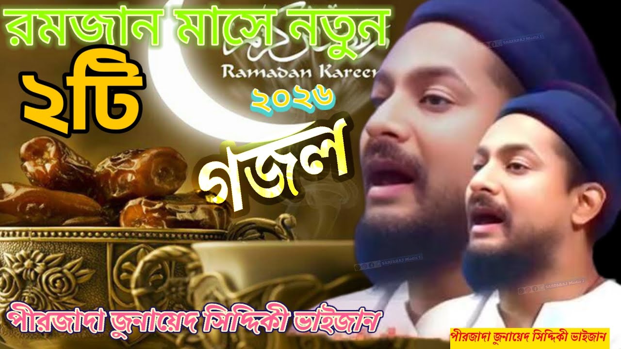 ২০২৬ রমজান মাসে নতুন গজল┇ পীরজাদা জুনায়েদ সিদ্দিকী┇আবার এলো রমজান┇Junaid Siddiqui gojol #Ghazal....