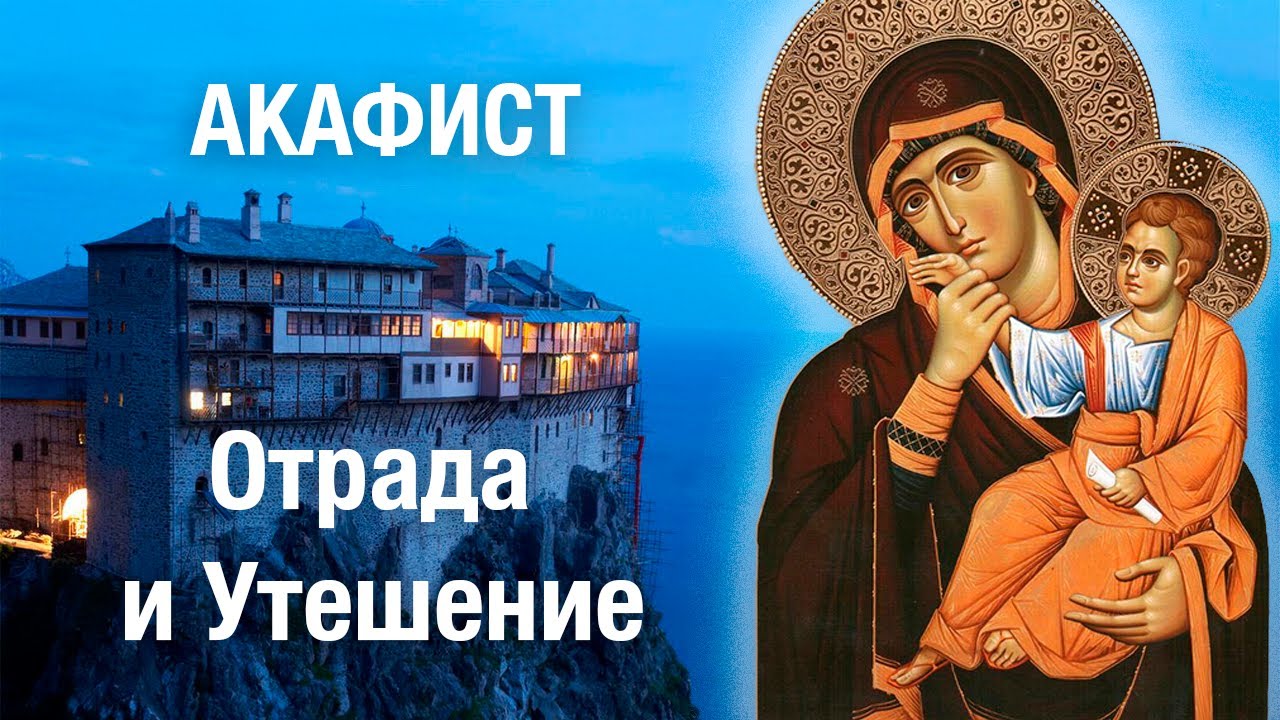 АКАФИСТ иконе Божией Матери ОТРАДА и УТЕШЕНИЕ #молитва с текстом, читает священник