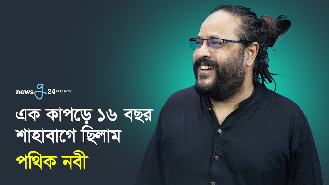 ১৬ বছর এক কাপড়ে কাটিয়েছি শাহবাগে - Pathik Nabi | Newsg24