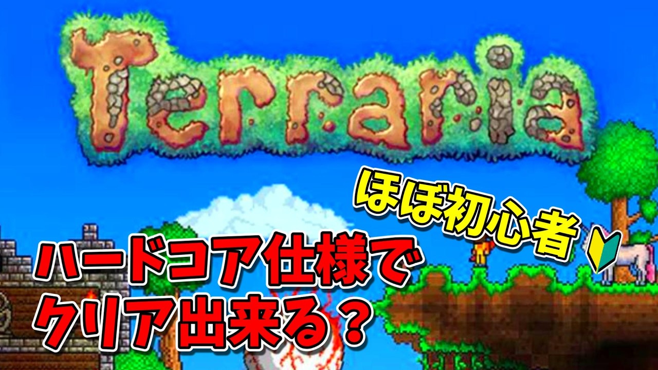 【テラリア/terraria】#2 ほぼ初心者がハードコア仕様（げきむずモード）でクリア目指す！