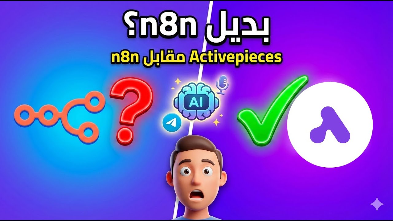 بديل n8n المجاني؟ الفرق بين Activepieces و n8n في أتمتة الذكاء الصناعي