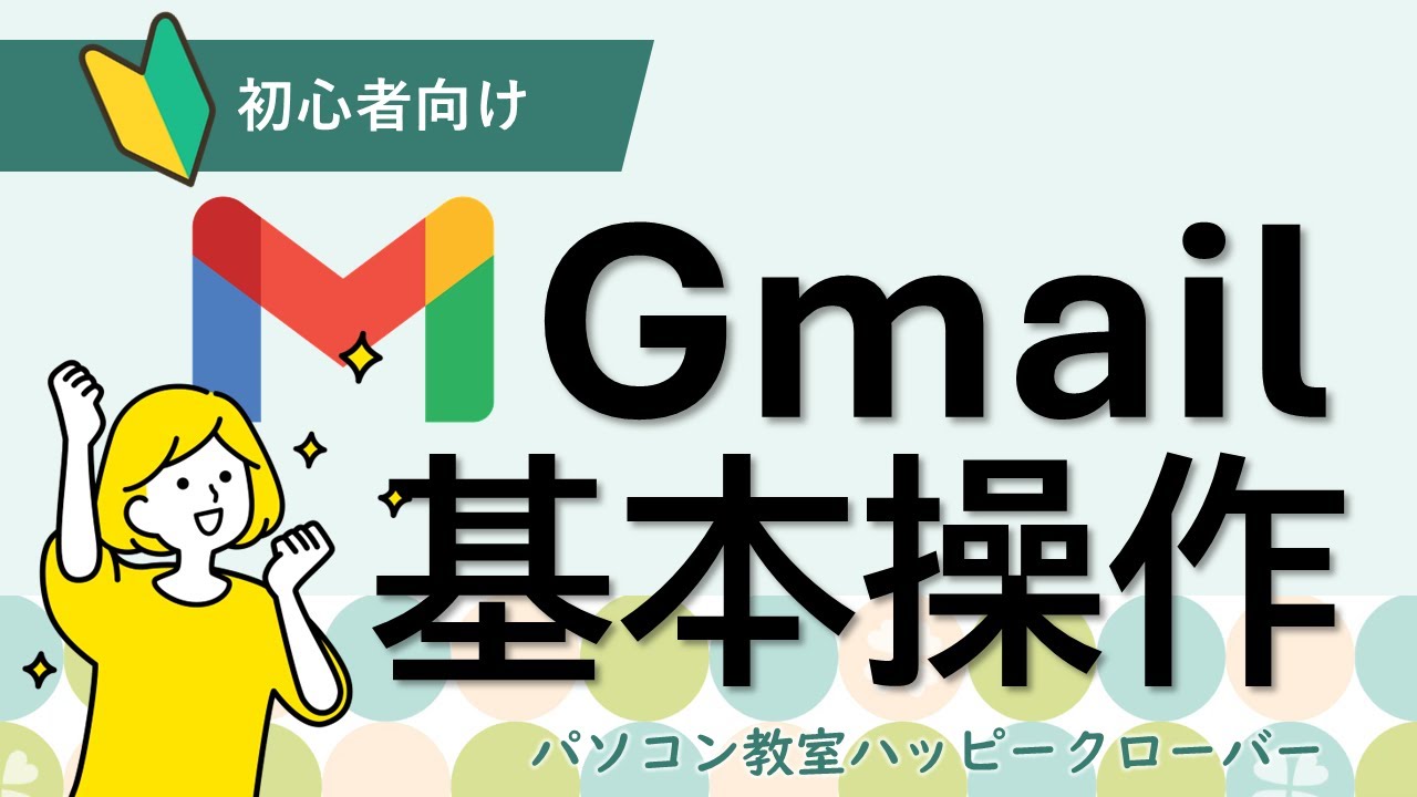 これだけ見ればもう困らない！Gmailを使えるようになろう
