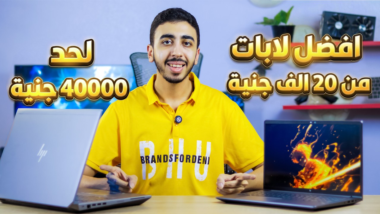 افضل 25 لابتوب للالعاب و الجرافيك من 7000 لحد 40 الف جنية
