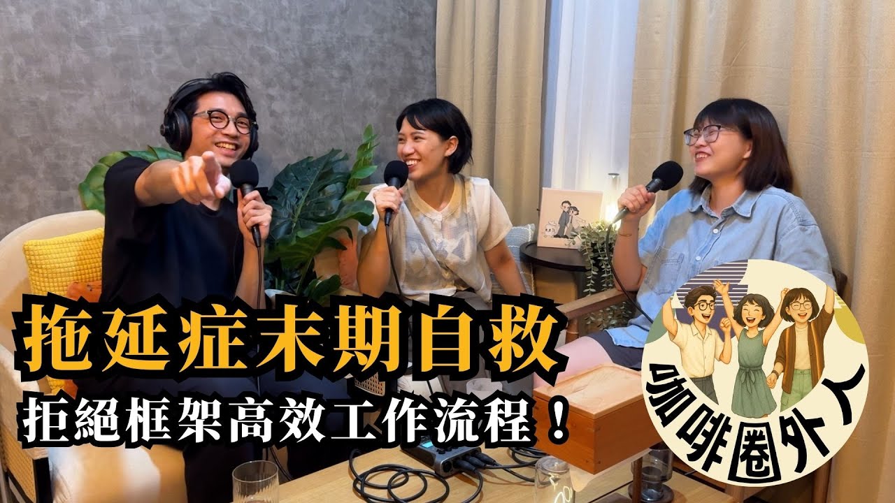 EP23 拖延症末期自救：拒絕框架，找到你的高效工作流程！《咖啡圈外人》