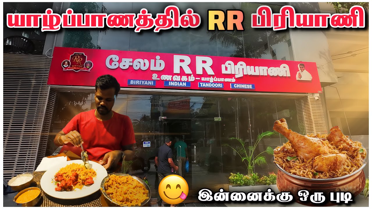 யாழ்ப்பாணம் சேலம் RR பிரியாணி 🥘 | RR Biriyani Jaffna | Tamil Roamer