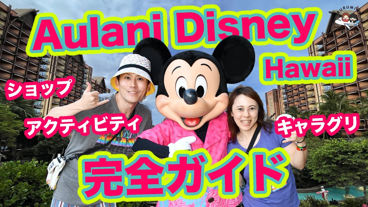 【決定版！】アウラニディズニーを120%楽しむためのおすすめ情報満載♪